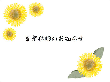 夏季休業のお知らせ