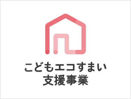 「こどもエコすまい支援事業」が始まります！