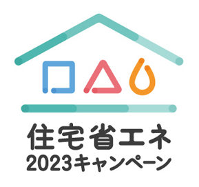 住宅省エネ2023キャンペーン