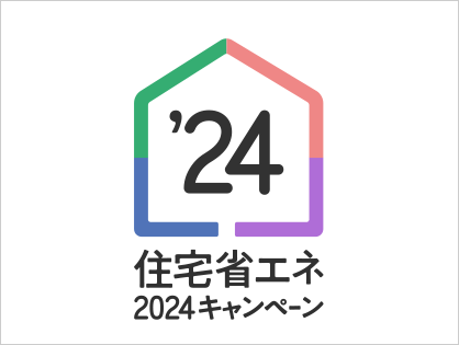 「住宅省エネ2024キャンペーン」が始まります！