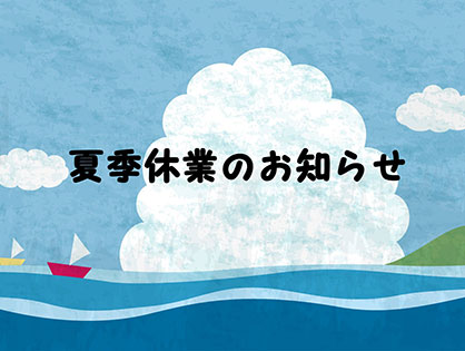 夏季休業のお知らせ